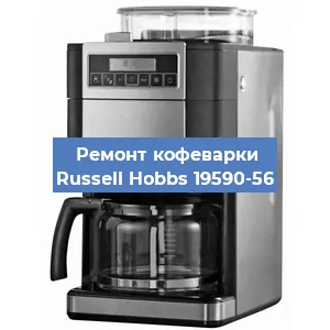 Замена термостата на кофемашине Russell Hobbs 19590-56 в Перми